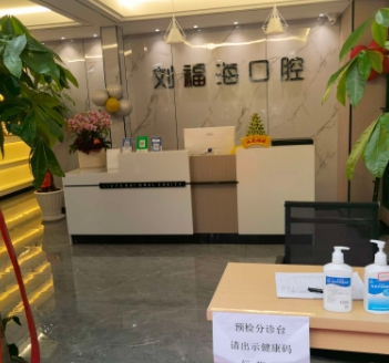 金華劉福?？谇辉\所