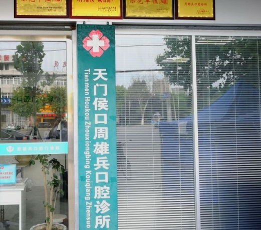 天門周雄兵口腔診所醫(yī)院環(huán)境