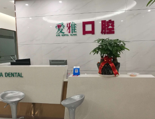 寶雞愛(ài)雅口腔診所