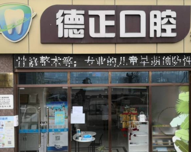 德陽(yáng)德正口腔診所