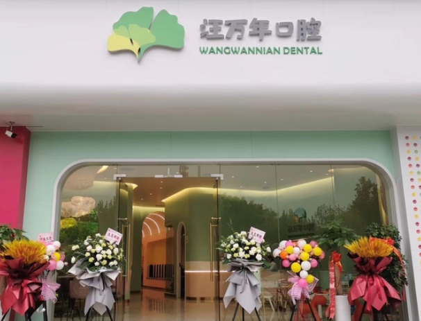 宜昌汪萬(wàn)年口腔診所