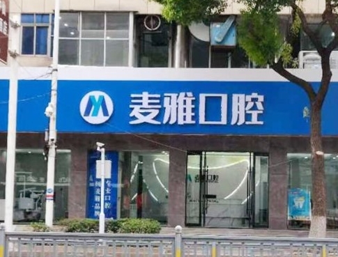 丹陽(yáng)麥雅口腔門診部