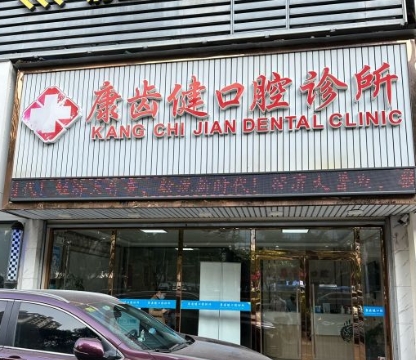 珠海康齒健口腔診所