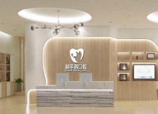 潮州和平鴿口腔診所前臺