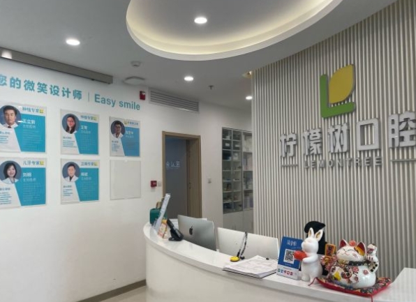 北京檸檬樹口腔診所前臺(tái)
