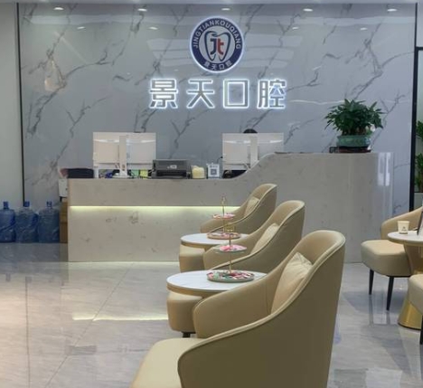 深圳景天口腔門(mén)診部