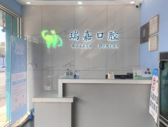 石家莊瑞嘉口腔診所前臺