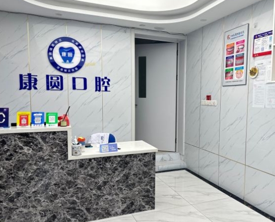 南京康圓口腔診所前臺(tái)