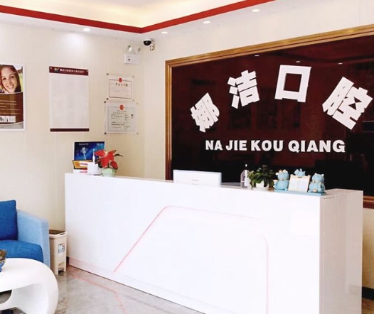 海口娜潔口腔診所前臺(tái)