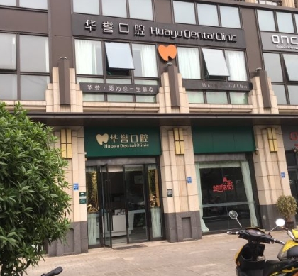成都華譽(yù)口腔門(mén)診部