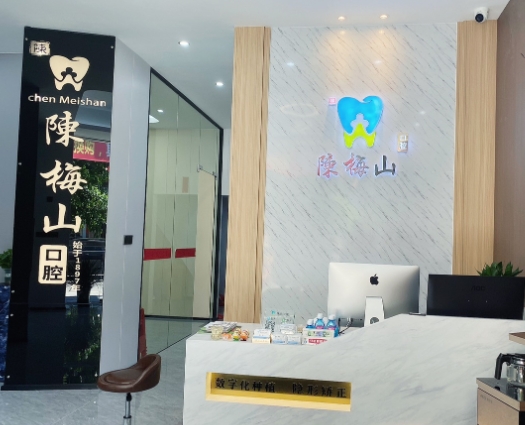 揭陽(yáng)陳梅山口腔診所