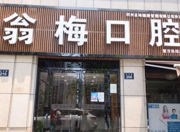 杭州翁梅口腔門(mén)診