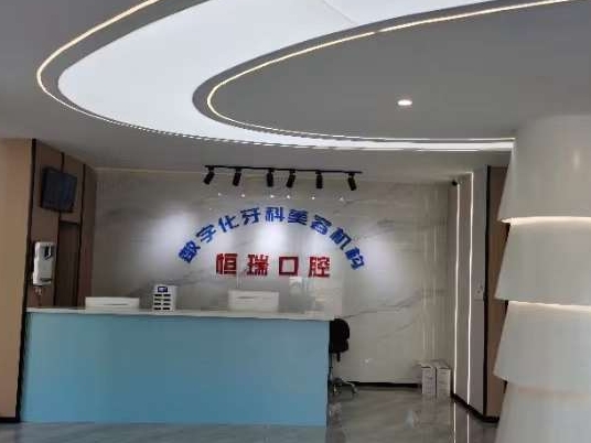 南充恒瑞口腔門診部前臺