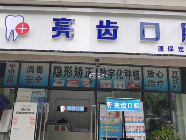 成都亮齒口腔門(mén)診部