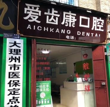 大理愛(ài)齒康口腔診所
