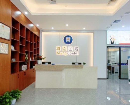 珠海雅恩口腔診所前臺(tái)