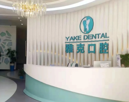石家莊雅克口腔診所前臺(tái)