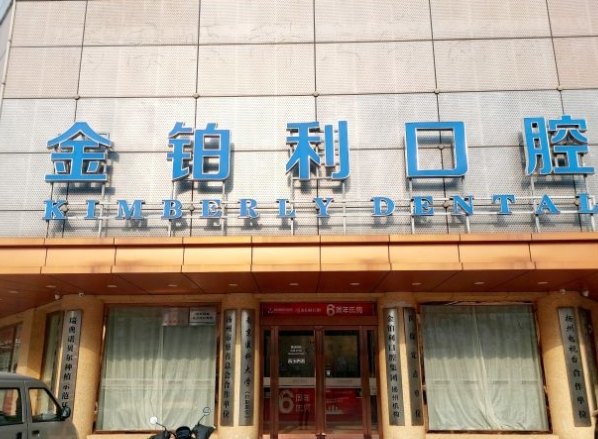 揚(yáng)州金鉑利口腔醫(yī)院