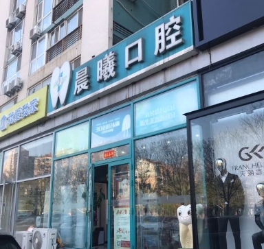 武漢晨曦口腔診所醫(yī)院門(mén)頭
