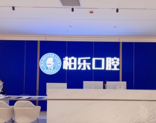 湛江柏樂口腔醫(yī)院前臺(tái)
