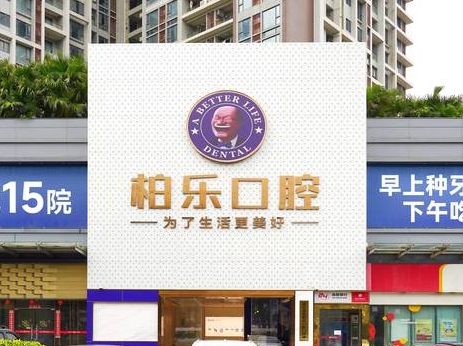 湛江柏樂(lè)口腔醫(yī)院