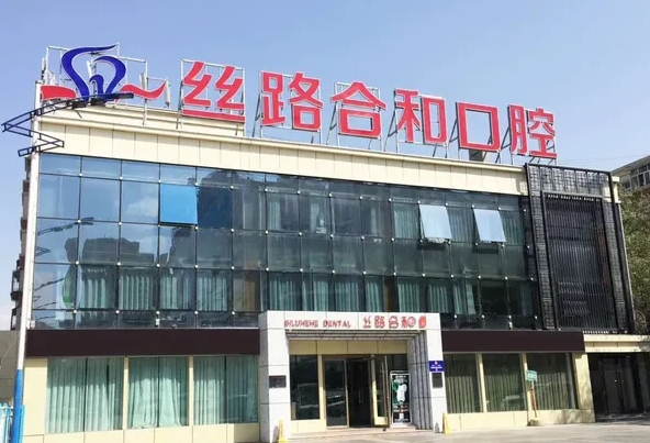 新疆絲路合和口腔門診前臺(tái)