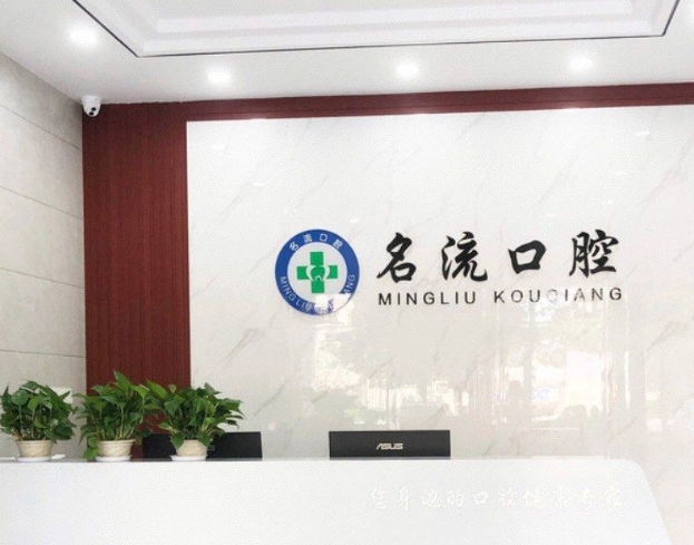 蕪湖名流口腔門(mén)診部