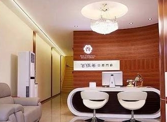 廣州百植年口腔門(mén)診