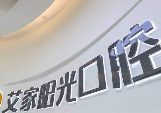 綿陽(yáng)艾家陽(yáng)光口腔門(mén)診部