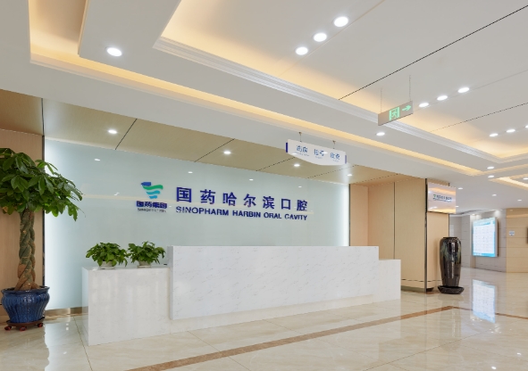 哈爾濱國(guó)藥口腔門診