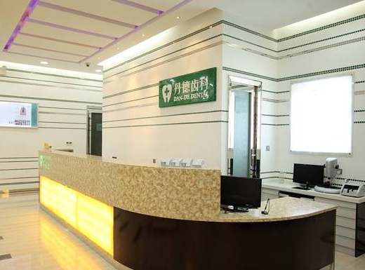南京丹德齒科連鎖前臺(tái)