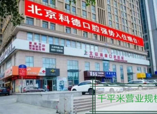 煙臺(tái)市科德齒科門診部