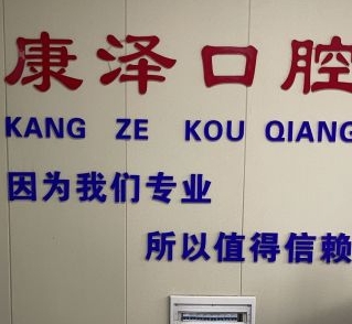 南陽(yáng)康澤口腔門診部