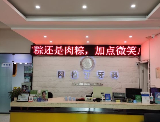 都江堰阿拉丁牙科診所前臺(tái)