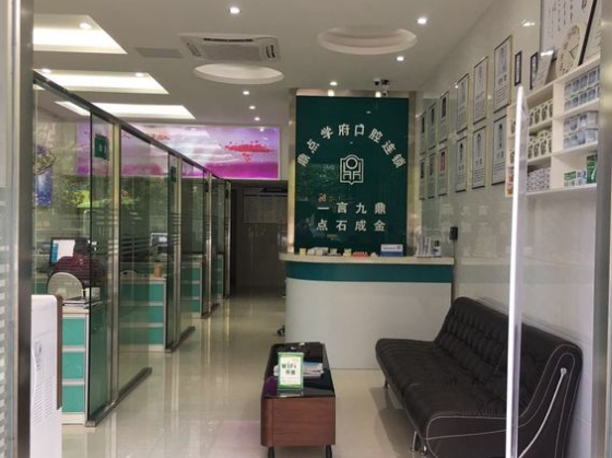 南昌鼎點口腔門診部前臺