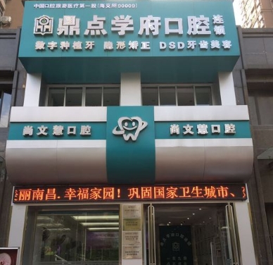 南昌鼎點(diǎn)口腔門(mén)診部