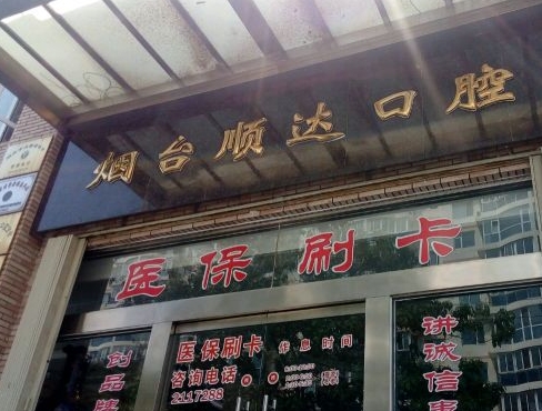 煙臺順達(dá)口腔門診醫(yī)院門頭