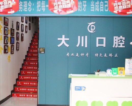 濮陽大川口腔門診部