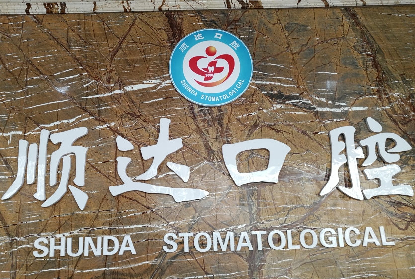 煙臺順達(dá)口腔門診前臺