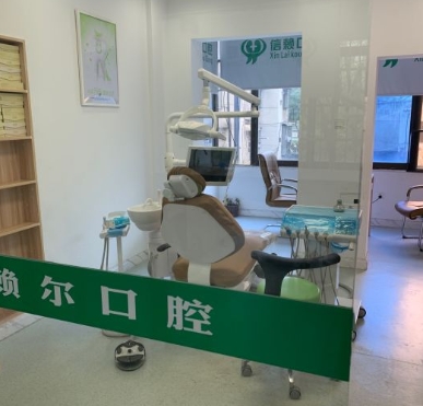 懷化市賴爾口腔門(mén)診治療室