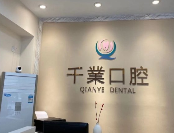 鷹潭千業(yè)口腔門診部前臺(tái)