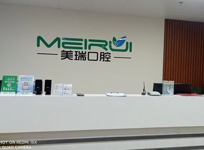 淄博美瑞口腔診所前臺(tái)