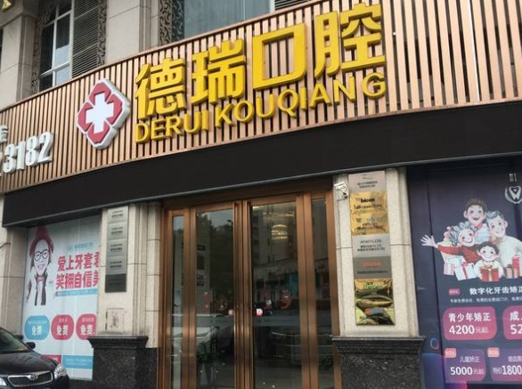 佛山南海德瑞口腔門(mén)診部