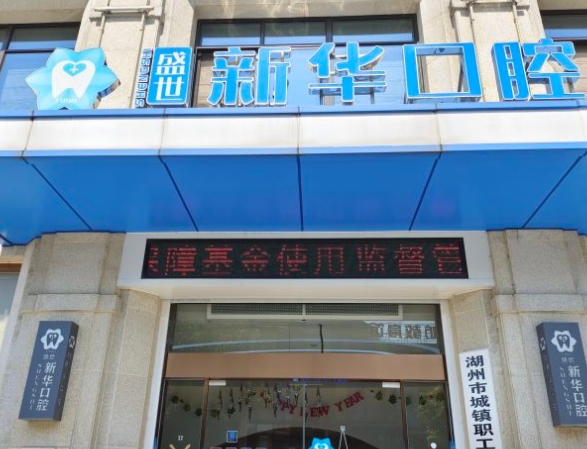 湖州盛世新華口腔門(mén)診部