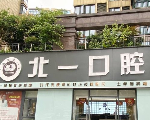 萍鄉(xiāng)北一口腔門(mén)診部