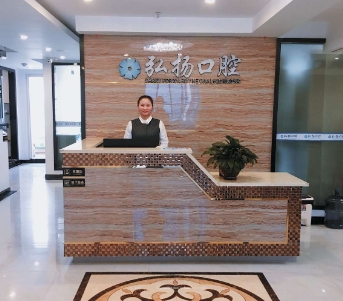 貴陽(yáng)弘揚(yáng)口腔診所
