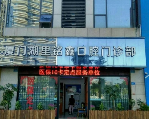 廈門(mén)銘鑫口腔門(mén)診部