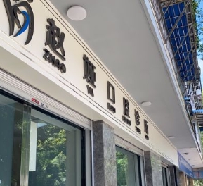 綿陽(yáng)趙婭口腔診所