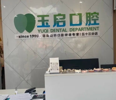 貴陽(yáng)玉啟口腔門(mén)診部