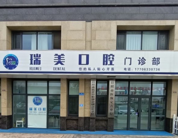 日照瑞美口腔門(mén)診部